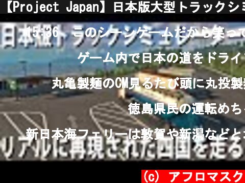 【Project Japan】日本版大型トラックシミュレーター！リアルに再現された四国を走ってみた【アフロマスク】  (c) アフロマスク