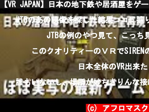 【VR JAPAN】日本の地下鉄や居酒屋をゲームで完全再現！バーチャル空間で日本の日常を疑似体験【アフロマスク】  (c) アフロマスク