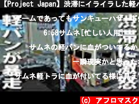 【Project Japan】渋滞にイライラした軽バンが暴走して大型トラックに追突する瞬間【アフロマスク】  (c) アフロマスク