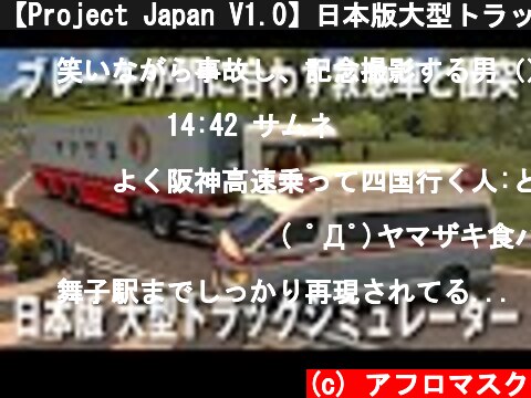 【Project Japan V1.0】日本版大型トラックシミュレーターでブレーキが間に合わず救急車と衝突【アフロマスク】  (c) アフロマスク