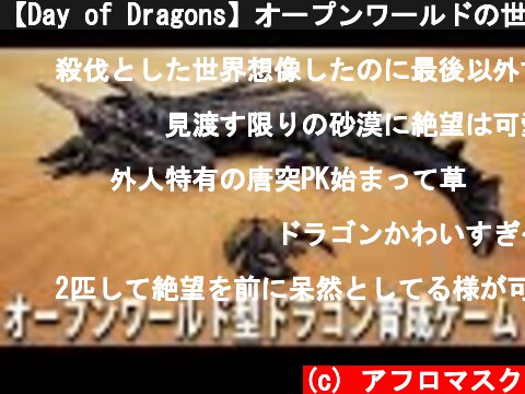 【Day of Dragons】オープンワールドの世界でドラゴンとして生き抜く新作オンラインゲーム【アフロマスク】  (c) アフロマスク