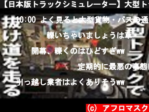 【日本版トラックシミュレーター】大型トラックでリアルに再現された日本の抜け道を走って最悪の事態発生【アフロマスク】  (c) アフロマスク