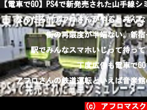 【電車でGO】PS4で新発売された山手線シミュレーターの東京の街並みがリアル過ぎた【アフロマスク】  (c) アフロマスク