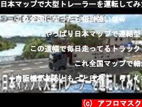 日本マップで大型トレーラーを運転してみた 【 ユーロトラック 実況 アフロマスク 】  (c) アフロマスク