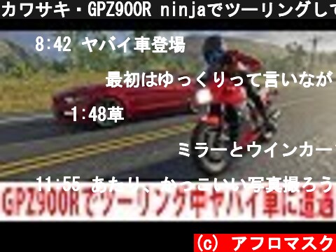 カワサキ・GPZ900R ninjaでツーリングしていたらヤバイ車に絡まれる【アフロマスク】  (c) アフロマスク