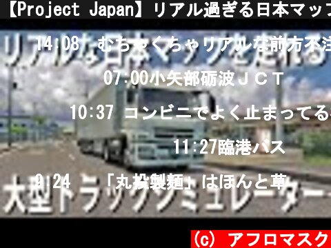 【Project Japan】リアル過ぎる日本マップを三菱ふそうの大型トラックで走ってみた【アフロマスク】  (c) アフロマスク