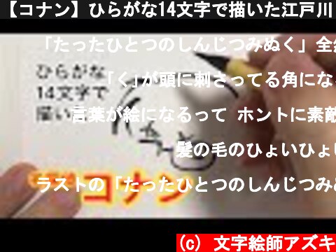 【コナン】ひらがな14文字で描いた江戸川コナン【へのへのもへじ】  (c) 文字絵師アズキ