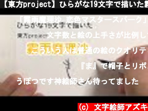 【東方project】ひらがな19文字で描いた霧雨魔理沙  (c) 文字絵師アズキ