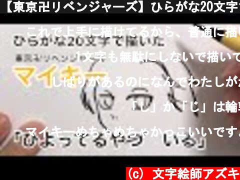 【東京卍リベンジャーズ】ひらがな20文字で描いたマイキー  (c) 文字絵師アズキ