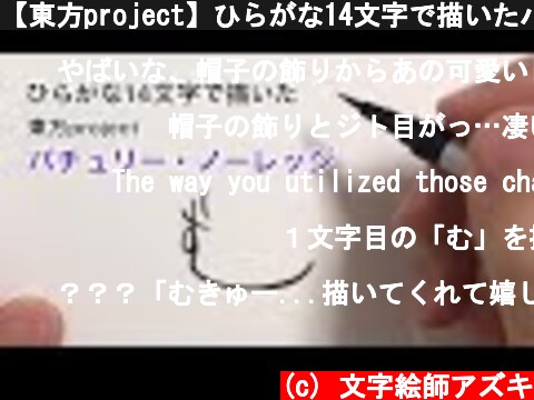 【東方project】ひらがな14文字で描いたパチュリー・ノーレッジ  (c) 文字絵師アズキ