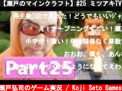 【瀬戸のマインクラフト】#25 ミツアキTVさんのかっこいいOPムービーが登場！  (c) 瀬戸弘司のゲーム実況 / Koji Seto Games