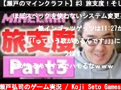 【瀬戸のマインクラフト】#3 旅支度！そして、キノコの簡単な植え方！  (c) 瀬戸弘司のゲーム実況 / Koji Seto Games