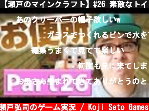 【瀬戸のマインクラフト】#26 素敵なトイレを作りました！見てください！  (c) 瀬戸弘司のゲーム実況 / Koji Seto Games