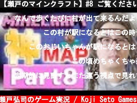 【瀬戸のマインクラフト】#8 ご覧ください。これが「神マップ」です。  (c) 瀬戸弘司のゲーム実況 / Koji Seto Games