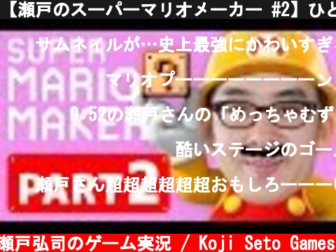 【瀬戸のスーパーマリオメーカー #2】ひどいステージをプレイしてみた。  (c) 瀬戸弘司のゲーム実況 / Koji Seto Games