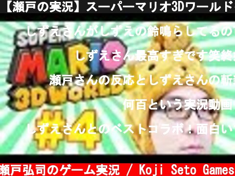【瀬戸の実況】スーパーマリオ3Dワールドをふたりで実況プレイ！ Part 4  (c) 瀬戸弘司のゲーム実況 / Koji Seto Games