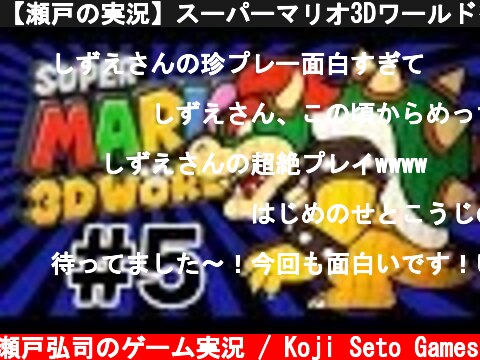 【瀬戸の実況】スーパーマリオ3Dワールドをふたりで実況プレイ！ Part 5  (c) 瀬戸弘司のゲーム実況 / Koji Seto Games