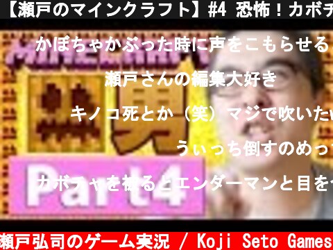 【瀬戸のマインクラフト】#4 恐怖！カボチャ男！  (c) 瀬戸弘司のゲーム実況 / Koji Seto Games