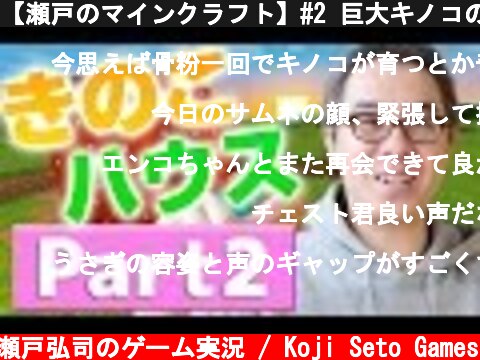 【瀬戸のマインクラフト】#2 巨大キノコの中に住む！はじめてのキノコハウス！  (c) 瀬戸弘司のゲーム実況 / Koji Seto Games
