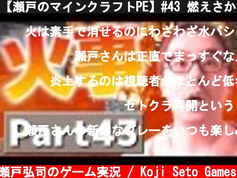 【瀬戸のマインクラフトPE】#43 燃えさかる炎！助けて！村が火事です！  (c) 瀬戸弘司のゲーム実況 / Koji Seto Games