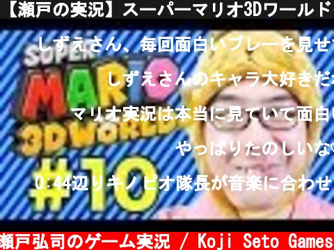 【瀬戸の実況】スーパーマリオ3Dワールドをふたりで実況プレイ！ Part 10  (c) 瀬戸弘司のゲーム実況 / Koji Seto Games