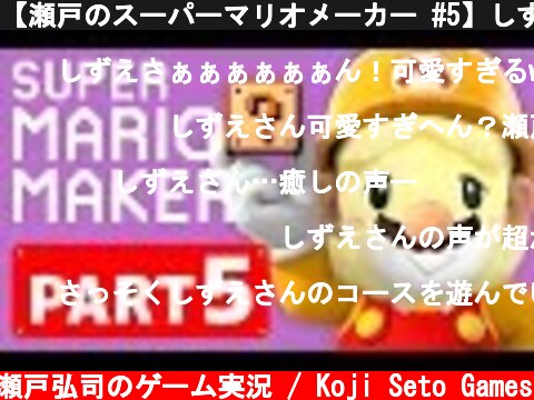 【瀬戸のスーパーマリオメーカー #5】しずえさんがつくったステージをやってみたｗｗｗ  (c) 瀬戸弘司のゲーム実況 / Koji Seto Games