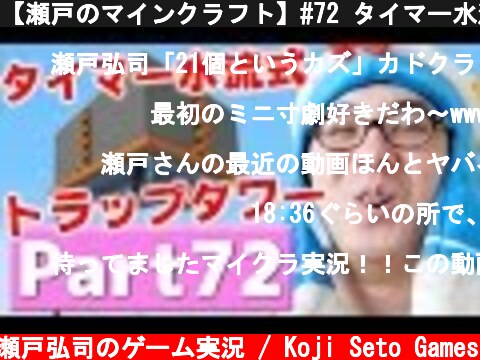 【瀬戸のマインクラフト】#72 タイマー水流式トラップタワーを作ってみた！  (c) 瀬戸弘司のゲーム実況 / Koji Seto Games