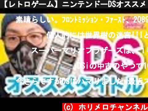 【レトロゲーム】ニンテンドーDSオススメソフト紹介  (c) ホリメロチャンネル