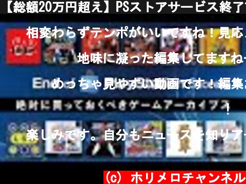 【総額20万円超え】PSストアサービス終了前に買っておくべきPS1・PS2・PCEまとめ／End of Play Station Storeおすすめプレミアタイトル  (c) ホリメロチャンネル