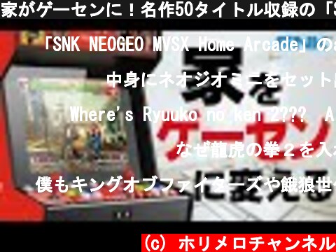 家がゲーセンに！名作50タイトル収録の「SNK NEOGEO MVSX」が日本発売決定！予約受付もスタート！SNK好きにオススメ☆  (c) ホリメロチャンネル