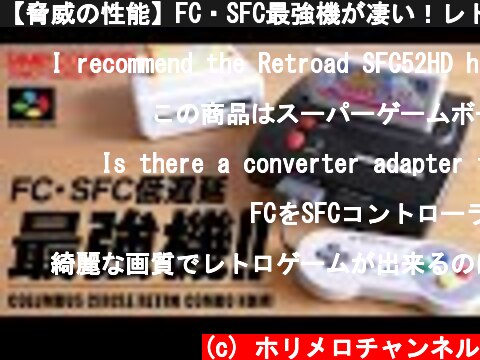 【脅威の性能】FC・SFC最強機が凄い！レトロコンボHDMI 開封＆レビュー(RETRO COMBO HDMI)／レトロフリークとの比較・あの検証も！ 超オススメのファミコン・スーパーファミコン互換機  (c) ホリメロチャンネル