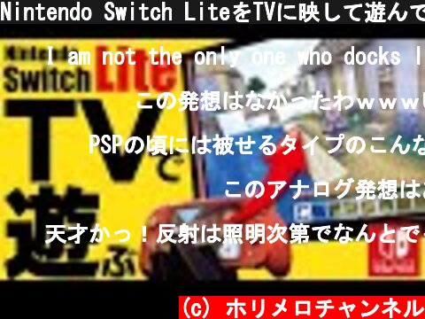 Nintendo Switch LiteをTVに映して遊んでみる！検証  (c) ホリメロチャンネル