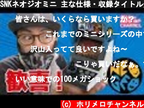 SNKネオジオミニ 主な仕様・収録タイトル発表　NEOGEO mini  (c) ホリメロチャンネル