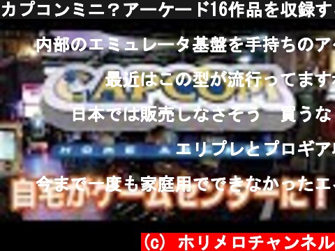 カプコンミニ？アーケード16作品を収録するミニゲーム機「Capcom Home Arcade(カプコンホームアーケード)」発売決定  (c) ホリメロチャンネル