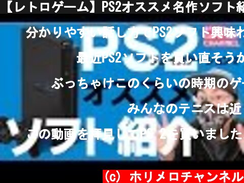 【レトロゲーム】PS2オススメ名作ソフト紹介  (c) ホリメロチャンネル