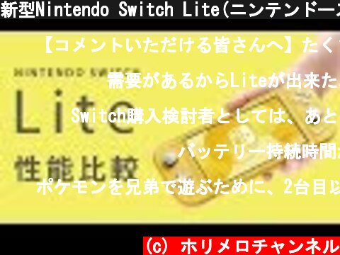 新型Nintendo Switch Lite(ニンテンドースイッチライト)発表！従来のSWITCHとの違いは？  (c) ホリメロチャンネル
