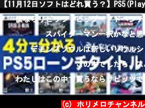 【11月12日ソフトはどれ買う？】PS5(Playstation 5・プレステ5)おすすめローンチタイトル紹介＆PV感想  (c) ホリメロチャンネル