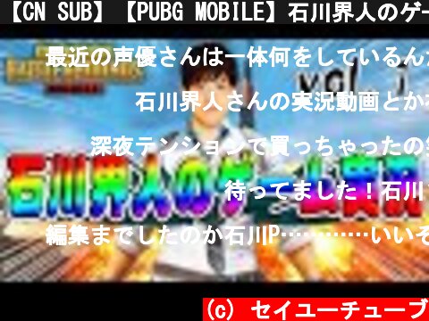 【CN SUB】【PUBG MOBILE】石川界人のゲーム実況【声優】【ドン勝】【初編集】  (c) セイユーチューブ