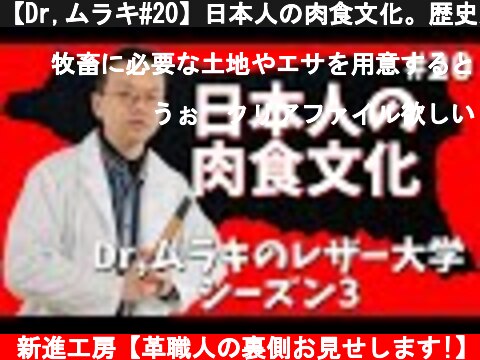 【Dr,ムラキ#20】日本人の肉食文化。歴史から見る肉食禁止の理由。【シーズン３】【レザークラフト】  (c) 新進工房【革職人の裏側お見せします!】
