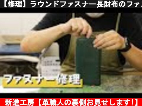 【修理】ラウンドファスナー長財布のファスナーの取り換え。  (c) 新進工房【革職人の裏側お見せします!】