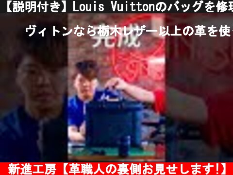 【説明付き】Louis Vuittonのバッグを修理【レザークラフト】【ハンドメイド】【革】  (c) 新進工房【革職人の裏側お見せします!】