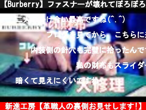【Burberry】ファスナーが壊れてぼろぼろのBurberryの財布を修理してみた。【レザークラフト】【ハンドメイド】【革】  (c) 新進工房【革職人の裏側お見せします!】