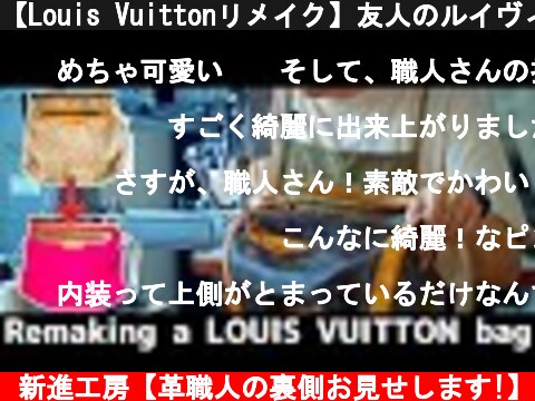 【Louis Vuittonリメイク】友人のルイヴィトンのバッグの内装を総入れ替え。】【レザークラフト】【ハンドメイド】  (c) 新進工房【革職人の裏側お見せします!】