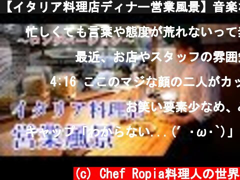 【イタリア料理店ディナー営業風景】音楽なし　テロップ解説Ver  (c) Chef Ropia料理人の世界