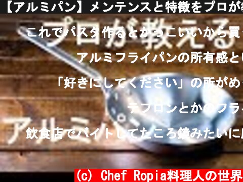【アルミパン】メンテンスと特徴をプロが教えます  (c) Chef Ropia料理人の世界