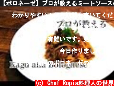 【ボロネーゼ】プロが教えるミートソースの作り方  (c) Chef Ropia料理人の世界