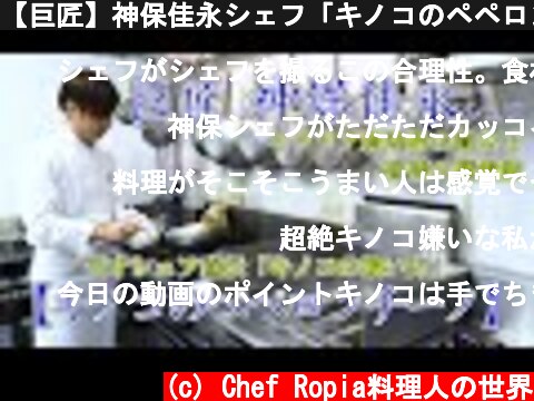 【巨匠】神保佳永シェフ「キノコのペペロンチーノ」　HATAKE AOYAMA  (c) Chef Ropia料理人の世界