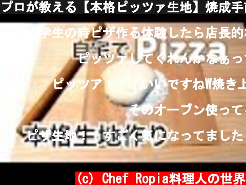 プロが教える【本格ピッツァ生地】焼成手前まで  (c) Chef Ropia料理人の世界