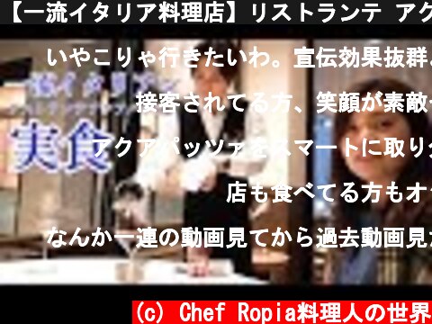 【一流イタリア料理店】リストランテ アクアパッツァ　ディナー実食  (c) Chef Ropia料理人の世界
