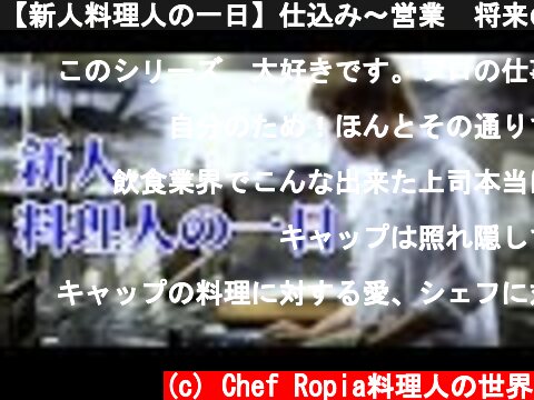 【新人料理人の一日】仕込み～営業　将来の夢  (c) Chef Ropia料理人の世界